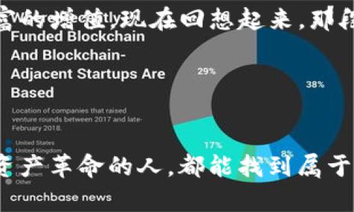   以太坊在线钱包最新版：安全、便捷的数字资产管理利器 / 

 guanjianci 以太坊, 在线钱包, 数字资产 /guanjianci 

引言
随着区块链技术的发展，越来越多的人开始关注数字货币，而其中以太坊（Ethereum）作为全球第二大数字货币，其应用场景和潜力都让人充满期待。从最初的理解区块链概念，到现在逐渐深入使用各种数字资产，我的旅程也在不断演变。而在这个过程中，选择一个合适的以太坊在线钱包显得尤为重要。每个人在接触数字资产时都会遇到许多问题，如何保障资产安全、如何方便快捷地进行交易等等，这些都是我们必须考虑的。

以太坊在线钱包的意义
以太坊不仅仅是一种数字货币，它还提供了去中心化应用（dApps）和智能合约等多种功能。这就意味着，拥有一个功能强大的以太坊在线钱包，可以让用户不仅能够存储和转账以太坊，还能参与到更多区块链的生态系统中，从而获得更多的收益或者使用便利。以太坊在线钱包的出现，正是为了方便用户管理这些资产，提供了一种安全又高效的解决方案。

一、为何选择在线钱包
我之前也曾对数字资产的存储方式感到迷茫。在经历了一些不愉快的事件后，我意识到在线钱包的优点不容忽视。相较于传统的硬件钱包，在线钱包具有以下几个明显的优点：
ul
listrong便利性：/strong在线钱包可以随时随地访问，只需要一个网络连接，这对于经常进行交易的用户来说简直就是一大福音。/li
listrong用户界面友好：/strong大多数在线钱包都有简洁易懂的用户界面，即使是初学者也能快速上手，提升了用户体验。/li
listrong功能多样性：/strong许多在线钱包不仅支持以太坊，也能支持多种其他数字资产，这使得用户能够在一个平台上管理多种资产。/li
/ul

二、最新版以太坊在线钱包的选择标准
在众多的在线钱包中，如何选择一个适合自己的最新版以太坊在线钱包呢？以下几个标准是我在选择过程中重要的参考因素：
ul
listrong安全性：/strong在选择在线钱包时，安全性当然是第一位的。务必要选择具备二次验证、冷存储等安全措施的钱包，以防止资产被盗。/li
listrong用户评价：/strong通过查阅其他用户的评价，可以了解这个钱包的实际使用情况，如果大多数用户的反馈都是正面的，那这个钱包就值得信赖。/li
listrong功能性：/strong要根据自己的需求选择相应功能的钱包，比如是否需要交易记录分析、资产管理工具等。/li
/ul

三、推荐几款优秀的以太坊在线钱包
经过多方面的考量与测试，以下是我认为几款比较优秀的以太坊在线钱包：

h41. MyEtherWallet/h4
MyEtherWallet是一个非常受欢迎的以太坊钱包，特别适合那些想要控制自己私钥的用户。它具有开源、透明的特点，用户可以随时验证代码的安全性。尽管MyEtherWallet主要是一个在线钱包，但用户也可以离线生成以太坊地址，这大大增强了安全性。此外，MyEtherWallet的用户界面友好，使得新用户也能很快上手。

h42. MetaMask/h4
MetaMask除了支持以太坊，还支持多种ERC-20代币，它的扩展工具能够方便用户在以太坊去中心化应用（dApps）中进行交易。首次使用MetaMask时，我感受到了它无缝的用户体验，让我在探索各种dApps时感到很轻松。此外，MetaMask的安全性也备受推崇，它使用集中式加密保证用户私钥的安全。

h43. Trust Wallet/h4
Trust Wallet是一个功能强大的移动端以太坊钱包，除了支持以太坊，它还支持多种主流数字货币。重要的是，Trust Wallet的用户可以通过去中心化交易所直接交易，而无需将资产转移到中心化平台。这种便利性使得我可以轻松管理我的数字资产，同时也减少了潜在的安全风险。

四、如何安全使用以太坊在线钱包
在使用在线钱包时，安全使用是至关重要的。我在使用过程中总结了一些实用的技巧：
ul
listrong设定强密码：/strong无论选择哪种钱包，设定一个复杂且独特的密码是必须的。不要重复使用之前的密码，这样能有效降低被盗的风险。/li
listrong开启双重认证：/strong很多钱包都提供双重认证的功能，建议在设置中开启DV，这样即使密码泄露，黑客也很难进入钱包。/li
listrong定期备份：/strong一定要定期备份钱包的信息，将助记词、安全短语等记录在安全的地方，以防丢失或忘记密码。/li
/ul

五、个人经验分享：我的以太坊投资之路
在我接触以太坊的初期，很多人告诉我，投资数字货币需要谨慎。我记得那时候我甚至有些心动也有些犹豫，但最终还是决定试试看。我选择了MyEtherWallet作为我的第一个钱包。虽然对存储和转账有些不知所措，但随着时间的推移，我逐渐熟悉了这些操作。

在一次偶然的机会中，我得知了以太坊生态中的DeFi（去中心化金融），我发现自己可以用以太坊投资各种项目。在小心试水的过程中，我不仅学到了很多关于区块链的知识，还在一定程度上实现了财富的增值。现在回想起来，那段时间的学习早已成为我生活中不可或缺的一部分。

结语
选择一款适合自己的以太坊在线钱包，并合理地使用它，对于想要进入数字资产领域的朋友们来说，至关重要。在这个快速发展的行业中，保持学习和探索的态度是非常必要的。

经过个人的探索和使用后，我发现一个好的在线钱包不仅能够保障用户的资产安全，更重要的是能够提升用户的体验感。从中，我也感受到了一种前所未有的自由与可能性。希望每一位参与这场数字资产革命的人，都能找到属于自己的那把钥匙，在这个全新的世界中寻找自己的机会与价值。