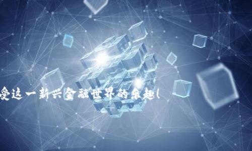 要从 Tokenim 取出资金，通常需要遵循以下步骤。请注意，这仅仅是一个典型的流程，具体步骤可能因平台更新或政策变化而有所不同，因此务必查阅 Tokenim 的官方网站或用户指南以获取准确的信息。

步骤一：登录你的账户
首先，在你的设备上打开 Tokenim 官网或其 APP，然后输入你的账户信息登录。如果你还没有账户，请先注册一个账户，并完成相关的身份验证。

步骤二：查看资产余额
登录后，进入“资产”或“钱包”页面，确认你的账户中有可提取的资产。这些资产可能是以加密货币的形式存在，例如比特币、以太坊等。确保你想要提取的币种是支持提现的，某些平台可能限制特定币种的提现。

步骤三：选择提现选项
在“钱包”或“资产管理”页面中，寻找“提现”或“取款”按钮。点击后，平台将引导你到提现页面。你需要选择提现的币种，以及提现额度。

步骤四：填写提现信息
在提现页面，需要填写一些必要的信息，包括你的提现地址和提现金额。如果你是将资金转入其他钱包，请确保你提供的地址是正确的，因为区块链交易不可逆，错误的地址可能会导致资金丢失。

步骤五：确认提现申请
在填写完所有信息后，仔细检查每项信息的准确性。确认无误后，提交提现申请。一些平台可能会要求你进行双重身份验证，例如通过手机短信或邮箱确认，以提高安全性。

步骤六：等待提现处理
一旦提交了提现申请，系统将会处理你的请求。处理时间因平台而异，可能需要几分钟到几个小时不等。在此期间，你可以在账户的“提现记录”中查看状态更新。

步骤七：确认资金到账
一旦提现申请处理完毕，资金将发送到你所提供的钱包地址。请耐心等待，并定期检查你的钱包以确认资金是否到账。如果超过预期时间未收到资金，请联系 Tokenim 的客户支持以获得帮助。

个性化经验分享
我第一次进行加密货币提现时，心中充满了期待与紧张。我记得那时候我小心翼翼地输入了我的钱包地址，并一遍又一遍地检查，生怕出错。最终收到资金到账的那一刻，令人欣喜若狂，让我进一步坚定了在这个领域深耕的决心。但也有过一些让人哭笑不得的经历，比如由于地址错误导致资金误送到一个陌生的地址，那次教训让我深刻认识到安全和准确的重要性。

注意事项与安全提示
在整个提现过程中，确保遵循一些基本的安全提示：br
1. 永远保持你的账户信息安全，不要与他人分享你的密码或身份验证信息。br
2. 对于大额提现，建议先进行小额测试交易，确认无误后再进行大额提现。br
3. 在公共网络下操作账户时，尽量使用 VPN 等工具提高安全性。

总结
提现过程可能看似复杂，但只要按照步骤操作，通常会比较顺利。在加密货币的世界里，保持耐心与细心是非常重要的。希望这些信息能帮助你顺利取出资金，享受这一新兴金融世界的乐趣！

以上是从 Tokenim 提取资金的常规步骤和个人经验分享。每个用户的体验可能会有所不同，希望你能顺利完成提现，并享受加密世界带来的新机遇！