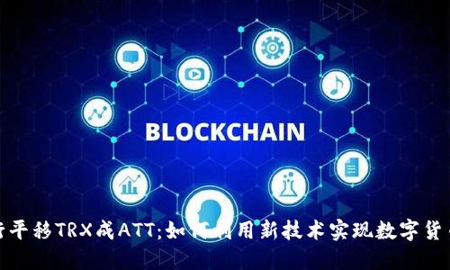 波点钱包强行平移TRX成ATT：如何利用新技术实现数字货币价值最大化