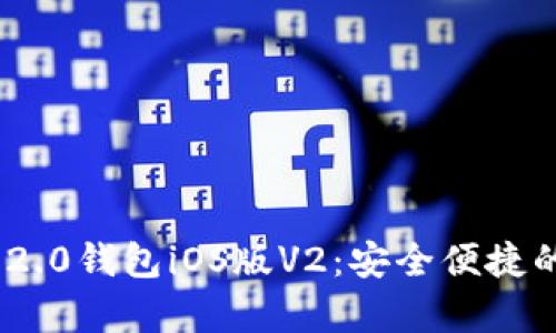 全面解析Tokenim 2.0钱包iOS版V2：安全便捷的数字资产管理工具