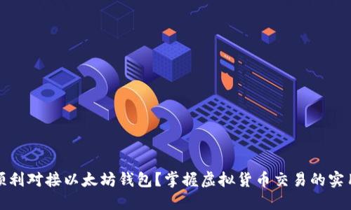 如何顺利对接以太坊钱包？掌握虚拟货币交易的实用技巧