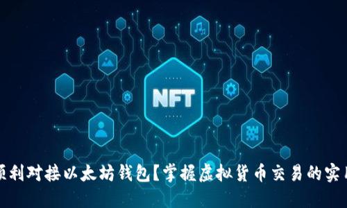 如何顺利对接以太坊钱包？掌握虚拟货币交易的实用技巧