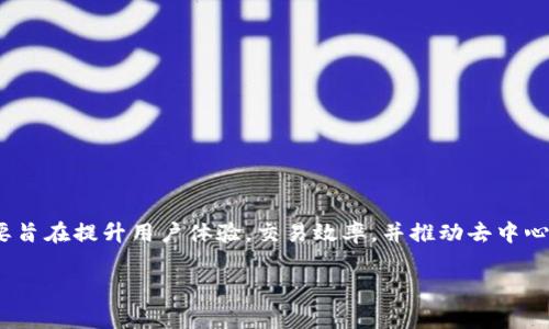 截至我的最后更新，Tokenim 2.0 是一个在加密货币和区块链领域引起关注的项目。它通常会涉及一些特定的功能或改进，主要旨在提升用户体验，交易效率，并推动去中心化金融 (DeFi) 等领域的发展。具体的进展和当前状态可能会随时间而变化，建议您访问官方渠道或社交媒体以获取最新信息。

如果您有具体的方面有关 Tokenim 2.0 的问题，例如技术细节、功能、市场表现等，欢迎提出，我会尽量提供更多相关信息。