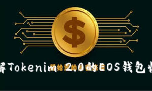 轻松理解Tokenim 2.0的EOS钱包收款功能