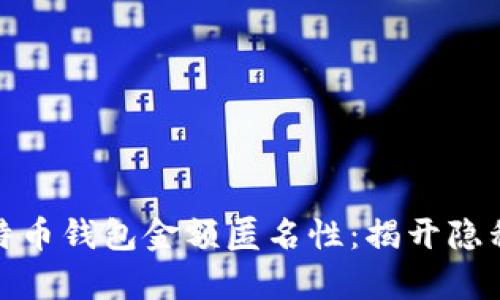 如何确保比特币钱包金额匿名性：揭开隐私保护的奥秘