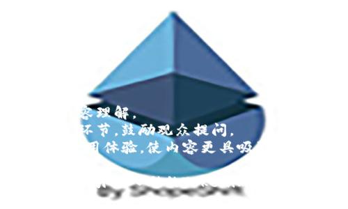 制作一份关于Tokenim 2.0操作流程的PPT，以下是一些结构建议和内容要点，帮助你展示这一复杂流程，使其更易于理解。

### Slide 1: 封面
- **:** Tokenim 2.0 操作流程
- **副:** 轻松掌握加密货币交易
- **日期:** [你制作PPT的日期]
- **你的名字/团队名称**

### Slide 2: 目录
- 介绍 Tokenim 2.0
- 操作流程概览
- 账户注册
- 钱包设置
- 购买与出售加密货币
- 安全性设置
- 常见问题解答
- 结尾与展望

### Slide 3: 介绍 Tokenim 2.0
- **Tokenim 2.0简介**
  - 什么是Tokenim 2.0
  - 主要功能和特点
  - 与前版本的改进和不同

### Slide 4: 操作流程概览
- 列出主要的操作步骤
  - 注册账户
  - 设置钱包
  - 充值资金
  - 交易加密货币
  - 提现

### Slide 5: 账户注册
- **步骤解析**
  1. 访问Tokenim官网
  2. 点击“注册”按钮
  3. 填写个人信息（邮箱、密码等）
  4. 验证邮箱/手机
- **注意事项**
  - 确保使用强密码
  - 了解当地法规

### Slide 6: 钱包设置
- **钱包功能介绍**
  - 说明冷钱包与热钱包的区别
  - 如何创建新钱包
  - 导入已有钱包的步骤
- **安全小贴士**
  - 保留私钥的重要性
  - 定期备份钱包

### Slide 7: 购买与出售加密货币
- **购买步骤**
  1. 登录账户
  2. 选择“购买”选项
  3. 输入金额和选择支付方式
- **出售步骤**
  1. 登录账户
  2. 选择“出售”选项
  3. 输入出售数量并确认
- **交易费用说明**

### Slide 8: 安全性设置
- **双重验证**
  - 启用双重认证的步骤
  - 为何它如此重要
- **账户安全常识**
  - 不与他人分享账户信息
  - 识别钓鱼网站的技巧

### Slide 9: 常见问题解答
- **问题1:** 如何重置密码？
- **问题2:** 资金在交易中被锁定怎么办？
- **问题3:** 如何联系我们的客服？

### Slide 10: 结尾与展望
- **总结**
  - Tokenim 2.0的优势
  - 鼓励用户深入学习加密货币
- **未来展望**
  - Tokenim团队的未来计划和方向

### Slide 11: 感谢
- **谢谢观看！**
- 提供联系方式以便用户提问或反馈

### 制作技巧
1. **视觉设计:** 使用的图表和图片，以增强内容理解。
2. **交互元素:** 如果可能，可以加入互动问答环节，鼓励观众提问。
3. **个性化表达:** 分享你对Tokenim的实际使用体验，使内容更具吸引力。

通过这些步骤，你应该能够创建出一份内容丰富且引人入胜的Tokenim 2.0操作流程PPT。