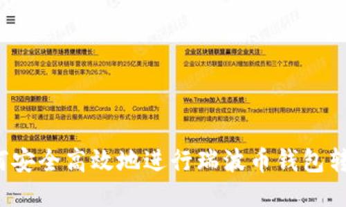 如何安全高效地进行瑞波币钱包转让？