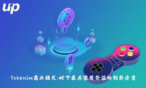 Tokenim商业模式：时下最具实用价值的创新方案