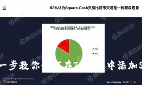 一步一步教你如何在TP钱包中添加SOL链