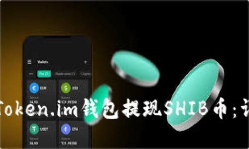 如何在Token.im钱包提现SHIB币：详尽指南