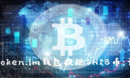 如何在Token.im钱包提现SHIB币：详尽指南