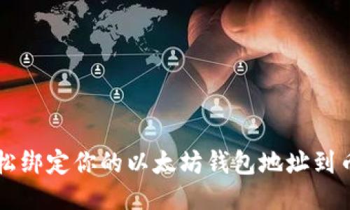 如何轻松绑定你的以太坊钱包地址到币乎平台