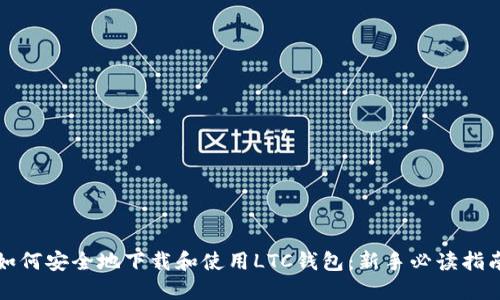 如何安全地下载和使用LTC钱包：新手必读指南