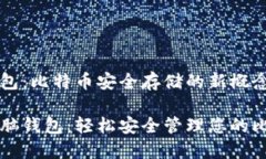 脑钱包：比特币安全存储