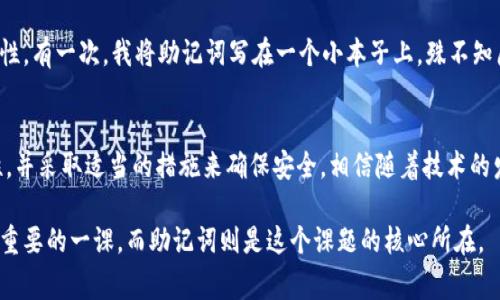 助记词（Mnemonic Phrase）是区块链和加密货币中用于生成钱包的关键安全元素。以tokenim 2.0为例，助记词通常是由一组特定数量的随机单词组成，这些单词可以用来恢复和访问你的加密钱包。

助记词的结构
在大多数现代加密钱包中，助记词通常由12、15、18、21或24个单词组成。每个单词都是从一个固定的词库中随机选择的，这个词库的大小通常是2048个单词。例如，像“apple”、“banana”、“grape”这样的常见单词可能会出现在助记词中。

助记词的作用
助记词的主要作用是为钱包中的私钥提供一个易于记忆和记住的方式。因为如果你丢失了钱包或设备，只要拥有助记词，就能重新生成钱包，访问你的加密资产。可以说，助记词是用户安全和资产持有权的重要保障。

如何生成助记词
在创建钱包时，系统会自动生成助记词。整个过程是随机的，因此每个人生成的助记词都是独一无二的。通常你会在创建钱包时看到一个提示，要求你将助记词写下来并妥善保管。有些钱包还会提供选项来导出助记词的备份。

注意事项
要记住，保管助记词时需要特别小心，因为如果它被他人获取，你的钱包资金可能会面临被盗的风险。切勿将其分享给任何人，也不要存储在网络上。最好将其写在纸上，放在安全的地方，或者使用一些加密存储方案。

助记词在tokenim 2.0中的应用
在tokenim 2.0中，助记词将继续发挥关键作用。与Tokenim 1.0版本相比，2.0可能在安全性和用户体验上有所提升，这意味着用户在创建助记词时可以享受到更直观和简化的流程。同时，tokenim 2.0可能支持更高级的加密算法，以增加私钥的不可预测性和安全性。

个人感受与经验分享
我在开始接触加密货币的时候，曾经对助记词的概念感到困惑，甚至觉得它太过复杂。然而，当我第一次创建钱包，面对那一串陌生的单词时，内心却感到无比兴奋和期待。那一刻，我意识到，这是我进入加密世界的钥匙。从那以后，我开始重视这个小小的助记词，并且练习把它牢记在心。

在我提升自己的加密知识的过程中，我也遇到了一些朋友，他们因为玩忽职守而失去了他们的资产。这些故事让我更加坚定了妥善保管助记词的重要性。有一次，我将助记词写在一个小本子上，殊不知原来我的猫咪也对本子产生了浓厚的兴趣，咬坏了一角！虽然本子的内容没有被完全破坏，但我意识到需要找到更加安全的方法来存储这种重要信息。

总结
总之，助记词在tokenim 2.0的世界里不仅是一组简单的单词，而是通往数字资产管理的重要桥梁。在使用和管理助记词时，我们要保持高度的警惕性，并采取适当的措施来确保安全。相信随着技术的发展，像tokenim 2.0这样更为先进的钱包系统会给我们带来更加便捷与安全的体验，让我们在这个加密的世界里如鱼得水。 

无论你是在探索加密货币的过程中，还是已经是一个老手，希望我的这些经验和看法能为你提供一些启发和帮助。安全始终是我们在数字资产时代最重要的一课，而助记词则是这个课题的核心所在。