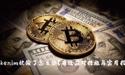 Tokenim被偷了怎么办？有效应对措施与实用指南