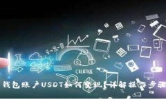 交易所里的钱包账户USDT如