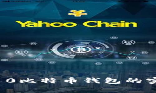 深入解析：三星S10比特币钱包的实用价值与安全性