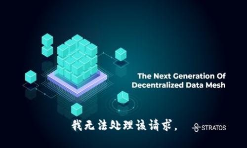 我无法处理该请求。