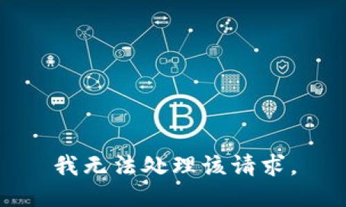 我无法处理该请求。