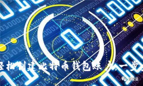 如何轻松创建比特币钱包账户：一步步指南