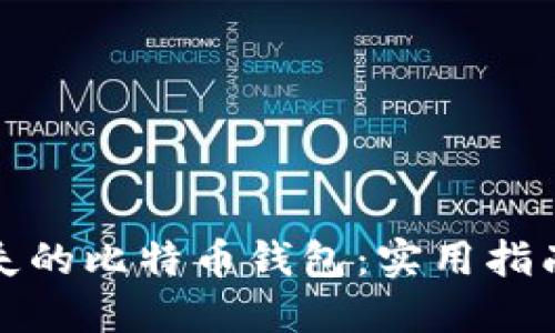 如何寻找丢失的比特币钱包：实用指南与心路历程