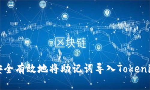 如何安全有效地将助记词导入Tokenim钱包
