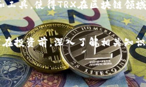 在讨论token.im钱包中的TRX之前，我们先来了解一下TRX的背景和意义。

什么是TRX?
TRX是Tron网络的本地加密货币，主要用于在Tron生态系统中进行交易、支付以及激励内容创作者。Tron是一个基于区块链的去中心化平台，旨在让个人能够自由地发布、存储和拥有数据。TRX作为该平台的核心资产，可以用于智能合约、去中心化应用（DApps）以及其他商品和服务的支付。

token.im钱包概述
token.im钱包是一款支持多种加密货币的数字钱包应用，用户可以在其中安全地存储、交易和管理自己的资产。该钱包以其便捷的操作和高效的安全性能而受到用户的青睐。token.im不仅支持TRX，还支持许多其他的加密货币，这使得它在数字货币用户中非常受欢迎。

TRX的功能与用途
TRX不仅仅是一种交易媒介，它在Tron生态系统内还有许多实际的应用场景。例如，用户可以使用TRX在DApps中进行支付，或者参与Tron网络的治理。通过持有TRX，用户可以参与网络的代币投票，这是用户表达对项目意见和建议的一种方式。这一机制赋予了TRX额外的价值，使其不仅仅是一种币种，而是在整个Tron生态中扮演着重要的角色。

如何在token.im钱包中管理TRX
在token.im钱包中管理TRX非常简单。用户只需下载并安装该应用，然后创建或导入一个钱包地址。在钱包设置完成后，用户可以通过转账、兑换和接收等功能来管理自己的TRX。用户界面直观，即便是新手也能轻松上手。而且，token.im还为用户提供了交易记录的查看功能，使得资产管理更加透明。

个人经历与TRX的魅力
我个人在接触加密货币的初期，也曾对TRX产生过极大的兴趣。最开始是因为一个朋友向我推荐，他告诉我Tron的理念是支持内容创作者，且具有去中心化的特点，吸引了许多开发者和用户。那时我刚开始学习如何使用各种数字钱包，token.im的用户友好性让我倍感愉快。我记得第一次用TRX购买一款DApp中的虚拟商品时的兴奋感，如同小时候第一次买到心仪的玩具，那种愉悦无与伦比。

TRX的未来发展前景
随着去中心化应用的不断发展，TRX的未来潜力无疑是巨大的。越来越多的企业和开发者开始意识到区块链技术的优势，并将其应用于各行各业。此外，Tron团队不断推出新的功能和工具，使得TRX在区块链领域的竞争力持续增强。未来，TRX可能会在更多的领域内发挥其价值，这将引领更多的普通用户关注和投资于数字货币。

总结与建议
总的来说，token.im钱包中的TRX是一个非常有潜力和实用价值的资产。如果你对加密货币感兴趣，或者希望探索去中心化应用的世界，那么持有TRX不失为一个明智之举。建议大家在投资前，深入了解相关知识，了解市场动态，谨慎作出决策。数字货币投资虽有潜在收益，但也伴随风险，因此合理分配投资组合非常重要。

无论你是新手还是资深玩家，token.im钱包的使用体验都能为你提供便利，而TRX的多样化应用则将让你在未来的区块链世界中占据一席之地。