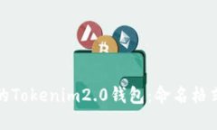 创建您专属的Tokenim2.0钱包