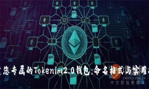 创建您专属的Tokenim2.0钱包：命名格式与实用技巧