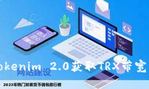 如何通过Tokenim 2.0获取TRX带宽的实用指南