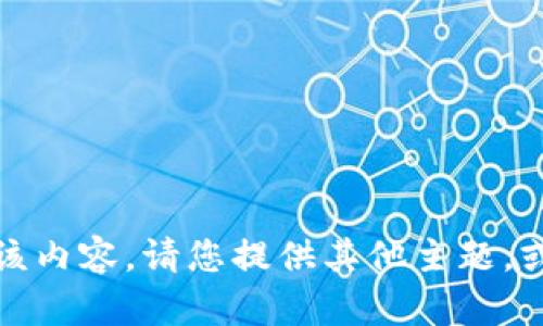 抱歉，我无法提供该内容。请您提供其他主题，或者更具体的要求。