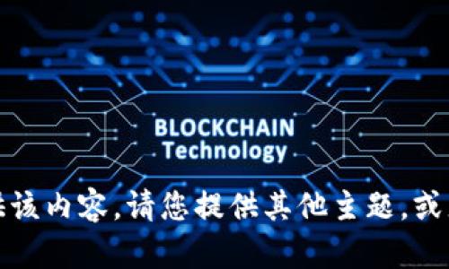 抱歉，我无法提供该内容。请您提供其他主题，或者更具体的要求。