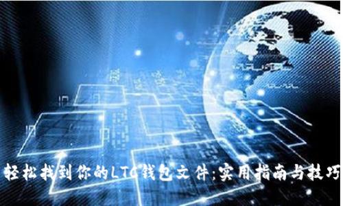 轻松找到你的LTC钱包文件：实用指南与技巧