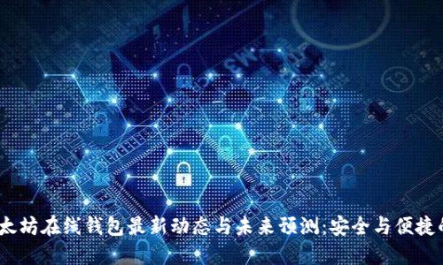 2023年以太坊在线钱包最新动态与未来预测：安全与便捷的完美结合