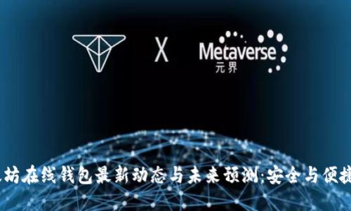 2023年以太坊在线钱包最新动态与未来预测：安全与便捷的完美结合