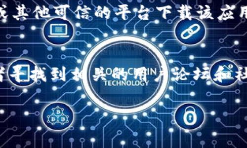 下载 Tokenim 失败可能有多种原因。以下是一些常见的问题和解决方法，供你参考：

1. 网络连接问题
确保你的互联网连接稳定。有时，下载问题可能是由于网络不稳定或断开引起的。尝试切换网络，如从 Wi-Fi 切换到移动数据，或者重启路由器。

2. 设备存储容量不足
检查你的设备存储是否充足。如果存储空间不足，下载可能会中断或失败。你可以尝试删除一些不必要的文件或应用，释放存储空间。

3. 应用商店或平台问题
有时候，应用商店（如 Google Play 或 App Store）可能会出现临时性的问题。尝试关闭应用商店，重新打开，并再次尝试下载。如果问题依旧，访问其官方支持页面查看是否有维护或问题公告。

4. 操作系统版本不兼容
确保你的设备操作系统版本与 Tokenim 应用的要求兼容。有时，若系统版本过低，应用无法成功下载。查看应用的更新说明，确认需要的系统版本。

5. 账户问题
确保你的账户在应用商店中没有任何问题，比如账户被锁定或需要重新验证。如果你使用的是第三方平台，也检查账户设置是否正常。

6. 防火墙或安全软件干扰
某些防火墙或安全软件可能会阻止下载。检查你的安全设置，确保没有阻止 Tokenim 的下载。

7. 直接从官网或其他渠道下载
有时候从应用商店下载不是唯一的选择。你可以尝试直接从 Tokenim 官方网站或其他可信的平台下载该应用，但务必确保这些渠道的安全性和可靠性。

总结
如果在尝试了上述方法之后仍无法下载 Tokenim，可以寻求官方支持的帮助，或者寻找到相关的用户论坛和社区进行交流，寻求更多的解决方案。

希望这些信息能够帮助你解决下载 Tokenim 的问题！