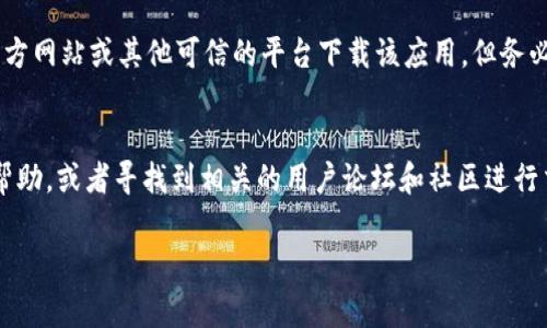 下载 Tokenim 失败可能有多种原因。以下是一些常见的问题和解决方法，供你参考：

1. 网络连接问题
确保你的互联网连接稳定。有时，下载问题可能是由于网络不稳定或断开引起的。尝试切换网络，如从 Wi-Fi 切换到移动数据，或者重启路由器。

2. 设备存储容量不足
检查你的设备存储是否充足。如果存储空间不足，下载可能会中断或失败。你可以尝试删除一些不必要的文件或应用，释放存储空间。

3. 应用商店或平台问题
有时候，应用商店（如 Google Play 或 App Store）可能会出现临时性的问题。尝试关闭应用商店，重新打开，并再次尝试下载。如果问题依旧，访问其官方支持页面查看是否有维护或问题公告。

4. 操作系统版本不兼容
确保你的设备操作系统版本与 Tokenim 应用的要求兼容。有时，若系统版本过低，应用无法成功下载。查看应用的更新说明，确认需要的系统版本。

5. 账户问题
确保你的账户在应用商店中没有任何问题，比如账户被锁定或需要重新验证。如果你使用的是第三方平台，也检查账户设置是否正常。

6. 防火墙或安全软件干扰
某些防火墙或安全软件可能会阻止下载。检查你的安全设置，确保没有阻止 Tokenim 的下载。

7. 直接从官网或其他渠道下载
有时候从应用商店下载不是唯一的选择。你可以尝试直接从 Tokenim 官方网站或其他可信的平台下载该应用，但务必确保这些渠道的安全性和可靠性。

总结
如果在尝试了上述方法之后仍无法下载 Tokenim，可以寻求官方支持的帮助，或者寻找到相关的用户论坛和社区进行交流，寻求更多的解决方案。

希望这些信息能够帮助你解决下载 Tokenim 的问题！
