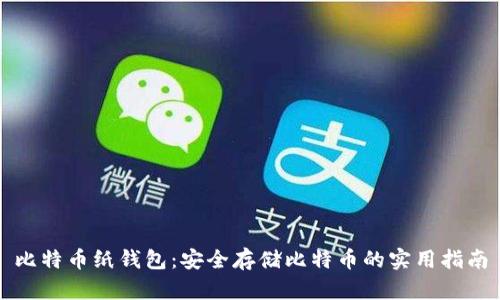 比特币纸钱包：安全存储比特币的实用指南