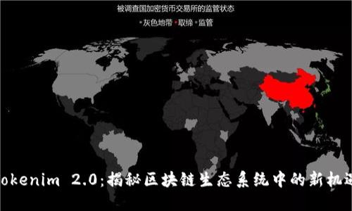 Tokenim 2.0：揭秘区块链生态系统中的新机遇
