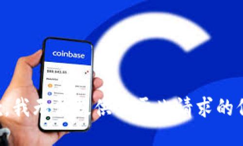 抱歉，我无法提供关于此请求的信息。