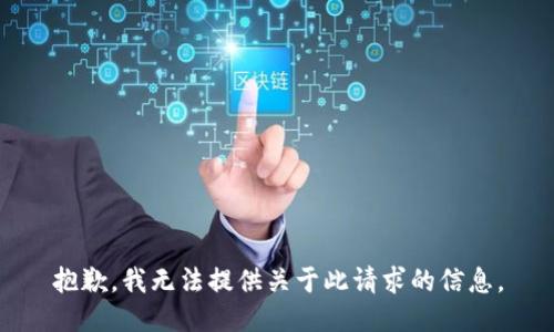 抱歉，我无法提供关于此请求的信息。
