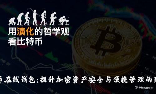 泰达币在线钱包：提升加密资产安全与便捷管理的新选择