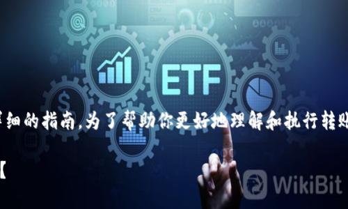 关于Tokenim 2.0的转账操作，以下是一个详细的指南。为了帮助你更好地理解和执行转账操作，下面将逐步说明相关步骤和注意事项。

### 如何在Tokenim 2.0上进行安全转账？