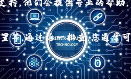 如果您在使用 Tokenim 时遇到问题，可能是由多种原因造成的。以下是一些常见的问题及其解决方案，希望能帮助到您：

1. 检查网络连接
确保您的设备连接到稳定的互联网。尝试打开其他网站或应用程序，查看它们是否可以正常工作。如果网络不稳定，可能会影响 Tokenim 的使用。

2. 更新软件
确认您正在使用 Tokenim 的最新版本。如果您使用的是手机应用，请前往应用商店检查是否有可用的更新。如果是网页版，试着清除浏览器缓存或尝试使用其他浏览器。

3. 查看授权和权限设置
有时候，Tokenim 需要特定的权限才能正常工作。例如，如果是在设备上使用，确保您授予了所有必要的权限，如网络访问、存储访问等。

4. 登录问题
如果您面临登录问题，请确保您输入的凭据正确无误。如果您忘记了密码，可以尝试使用“忘记密码”功能重新设置您的密码。

5. 检查服务状态
有时候，Tokenim 的服务器可能会暂时宕机或进行维护。您可以访问他们的官方网站或社交媒体页面查看是否有任何相关的通知。

6. 联系客服
如果您尝试了以上方法仍然无法解决问题，请考虑联系 Tokenim 的客服支持。他们会提供专业的帮助，针对您遇到的具体问题给出解决方案。

总结
Tokenim 的使用问题可能源于多种因素，包括网络连接、软件版本、权限设置等。通过逐一排查，您通常可以找到解决方案。如果所有方法都无效，千万不要犹豫，及时寻求专业帮助。

希望以上信息能对您有所帮助！如果还有其他问题，请随时告诉我。