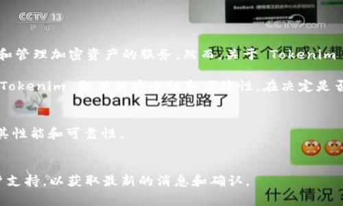 Tokenim 是一个专注于数字资产的管理和存储平台，主要为用户提供安全存储和管理加密资产的服务。然而，关于 Tokenim 是否支持存储 Filecoin (FIL)，这通常要根据其最新的服务和技术更新来确认。

如果 Tokenim 支持 FIL，那么用户可以将其 FIL 资产存储在平台上，并享受 Tokenim 提供的安全性和便捷性。在决定是否使用该平台存储 FIL 时，您可以考虑以下几点：

1. **安全性**：检查 Tokenim 的安全措施，包括冷热钱包的使用、双重认证等。
2. **用户反馈**：查看其他用户对 Tokenim 使用 FIL 存储服务的评价，了解其性能和可靠性。
3. **费用**：了解存储 FIL 的相关费用，确保符合你的预算。

如果您对 Tokenim 的具体支持情况还有疑问，建议访问其官方网站或联系客户支持，以获取最新的消息和确认。