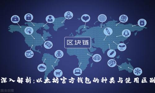 深入解析：以太坊官方钱包的种类与使用区别