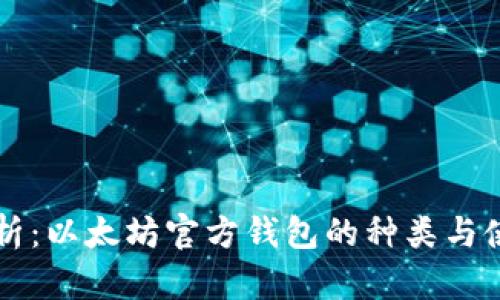 深入解析：以太坊官方钱包的种类与使用区别