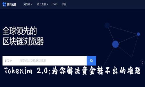 Tokenim 2.0：为你解决资金转不出的难题