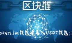 如何在Token.im钱包中导入